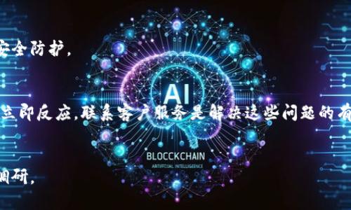   比特派钱包被盗：经历与教训，如何保护你的数字资产 / 

 guanjianci 比特币钱包, 数字资产保护, 加密货币安全, 网络安全, 投资风险 /guanjianci 

在数字货币交易逐渐普及的今天，比特币及其他加密货币的投资热潮不断攀升。与此同时，随之而来的安全问题也让无数投资者心惊胆战。特别是比特派钱包（Bitpie Wallet），作为一款备受欢迎的数字钱包，无疑成了黑客攻击的目标之一。本文将深入探讨比特派钱包被盗的经历，并为用户提供怎样保护自己数字资产的有效方法。

比特派钱包概述
比特派钱包是一个集多种功能于一体的数字资产钱包，支持多种加密货币的存储、发送与接收。其主要特点包括安全性高、用户界面友好和操作便捷。比特派钱包采用了多重签名和端到端加密等安全技术，旨在提供一个安全可靠的环境以保护用户资金和隐私。

比特派钱包的被盗事件
比特派钱包被盗的事件并不是孤立存在的，它反映了整个加密货币领域面临的安全挑战。虽然具体的盗窃事件时间各异，但我们可以追溯到比特派钱包推出后的几年间，先后发生了多次安全事件。一些用户因个人操作不当，或因第三方服务的漏洞，遭遇了财产损失。而一些黑客则通过攻击比特派钱包本身或其服务平台，成功盗走了用户的数字资产。

导致比特派钱包被盗的原因
比特派钱包的安全问题往往源于多个因素。首先，用户自身的安全意识不足，常常使用简单密码或重用密码，导致账户易被破解。此外，网络钓鱼攻击，恶意软件，以及社交工程手段同样是黑客常见的攻击方式。某些情况下，用户通过不安全的网络或设备访问钱包，也可能使其容易受到攻击。最后，钱包的技术本身如果存在漏洞，也会给黑客提供可乘之机。

如何防范钱包被盗的几种方法
1. **启用双重认证**：在每次登录时要求用户输入一个额外的代码，大大降低了账户被盗的风险。
2. **使用复杂密码**：密码的复杂性和唯一性至关重要，避免使用生日、顺序数字等简单密码。
3. **定期更新软件**：保持比特派钱包及其他相关软件的最新版本，以防已知的安全漏洞被利用。
4. **安全备份钱包信息**：对私钥和助记词进行合理备份，确保在遭遇丢失或被盗的情况下，能够尽快恢复资金。
5. **避免公共Wi-Fi**：使用公共Wi-Fi时要格外小心，尽量避免进行资金交易。如果不得不使用，考虑使用VPN保护数据安全。

比特派钱包被盗后，怎样进行补救
如果不幸预设盗窃事件，用户应立刻采取以下步骤进行补救：
1. **更改密码**：立即更改比特派钱包及其他相关账户的密码，防止进一步损失。
2. **通知钱包提供商**：尽早联系比特派的钱包客服，告知其被盗事件，寻求其技术支持。
3. **查看交易记录**：仔细回顾交易记录，确保了解资产被盗的具体情况，以便提供线索给警方或相关平台。
4. **报警**：如果损失较大，可以向当地警方报案，并提供必要的证据材料。
5. **强化安全意识**：借此机会，学习更多网络安全知识，从而在未来更好地保护自己的数字资产。

为何了解比特派钱包的被盗经历至关重要
了解比特派钱包被盗的经历，可以为用户提供许多宝贵的教训，尤其是如何在日常使用中增强自己的安全防护意识。用户在做出投资或使用数字钱包时，能够更加谨慎，减少潜在的风险。此外，知晓黑客的手法与攻击路径，可以帮助用户提早布局防堵措施。

总结
比特派钱包被盗的经历教会我们许多关于数字资产保护的重要知识。通过提升自身的安全意识和采取有效的防护措施，用户可以在一定程度上降低被盗的风险。随着科技的发展，网络安全的挑战只会愈加复杂，保持警惕，持续学习，是每一位投资者应尽的责任。

可能相关的问题

1. 什么是比特派钱包？
比特派钱包是一款流行的数字资产钱包，支持多种加密货币的存储和管理。采用先进的安全技术，旨在提供一个安全可靠的存储环境。比特派钱包的用户界面友好，特别适合刚入门的加密货币投资者。

2. 如何创建一个比特派钱包？
创建比特派钱包相对简单。首先，从官方网站或手机应用市场下载比特派钱包。安装完成后，开启应用并选择“创建新钱包”选项。接下来，用户需设置强密码，并保存好助记词。最后，按照提示完成账户设置即可。

3. 比特派钱包的安全性如何？
比特派钱包采用多重安全措施，包括但不限于多重签名、端到端加密、双重认证等。尽管如此，用户自身的安全意识依然是关键因素，采取适当的安全措施能有效降低被盗风险。

4. 如果我的比特派钱包被盗了，应该怎么办？
如果比特派钱包被盗，用户应立即更改所有相关账户的密码，联系钱包服务商，并查看交易历史。必要时，用户可向警方报案以求协助。切记要加强后续的安全防护。

5. 比特派钱包有哪些常见问题及解决方法？
常见问题包括无法登录、密码忘记、交易未完成等。对于无法登录的情况，可以尝试找回密码。若遇到交易问题，需耐心等待，有时可能因为网络延迟导致未立即反应。联系客户服务是解决这些问题的有效途径。

6. 在加密货币投资中，风险与收益如何平衡？
加密货币投资固有风险，包括市场波动、技术漏洞、黑客攻击等。投资者应根据自身的风险承受能力进行合理规划，避免盲目跟风，以及在投资前进行深入调研。