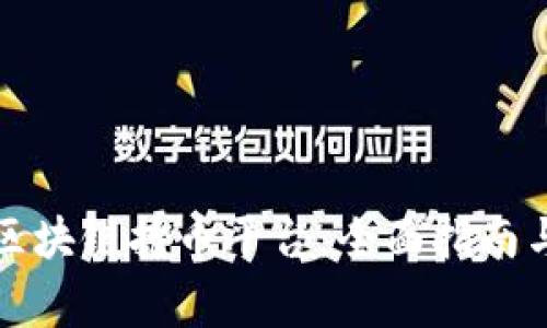 如何注册区块链抢币平台：全面指南与注意事项