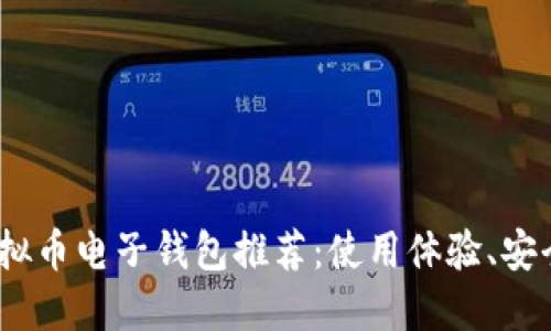 2023年最佳虚拟币电子钱包推荐：使用体验、安全性与功能比较