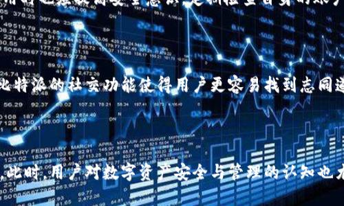 比特派没有交易所：理解去中心化交易的意义与影响

比特派, 去中心化交易, 数字资产, 区块链, 加密货币/guanjianci

比特派（BitPie）是一款基于区块链技术的数字资产钱包，它以去中心化的方式来支持用户管理他们的加密货币。这种方式使得用户无需依赖传统的交易所进行资产管理和交易，而是能够通过去中心化的应用（DApp）直接与其他数字资产进行交流。随着区块链技术的普及，越来越多的人开始关注去中心化交易所和钱包的使用。下面将从多个方面探讨比特派没有交易所的原因及其影响。

### 一、什么是去中心化交易？

去中心化交易是指在没有任何中介或第三方机构的情况下，用户之间直接进行数字资产的交换。这种交易形式依赖于智能合约和区块链技术来确保交易的安全性和透明性。与传统的中心化交易所相比，去中心化交易具有以下几个显著特点：

1. **用户自主控制资产**：在去中心化交易中，用户的私钥掌握在自己手中，确保没有第三方能干预或窃取用户的资产。
2. **匿名性**：去中心化交易往往支持匿名交易，用户可以在不透露个人信息的情况下进行交易。
3. **透明性**：所有交易记录都在区块链上公开，任何人都可以查询，增强了信任度。
4. **抗审查性**：因为没有中心化的控制，去中心化交易更难受到政府或其他机构的封锁和审查。

### 二、比特派为什么没有交易所？

比特派选择不设立交易所的原因主要可以归结为以下几点：

1. **维护用户隐私**：在比特派的设计理念中，用户的隐私和资产安全是首要考虑。通过去中心化的方式，用户的数据不会被集中存储，从而降低了泄露的风险。
  
2. **避免监管风波**：许多国家和地区对中心化交易所的监管越来越严格，设立交易所会面临合规成本与法律风险。比特派通过不设立交易所，绕过这些合规问题。
  
3. **降低用户成本**：中心化交易所通常会收取一定的手续费和提现费用，而去中心化交易可以减少这些费用，使得用户的获利更直接。
  
4. **支持多链资产**：比特派的去中心化钱包能够支持多种区块链资产，用户可以在一个平台上管理不同的数字资产，极大提升了用户的交易灵活性。

### 三、比特派对用户的实际影响

比特派的无交易所策略为用户带来了多方面的影响：

1. **增强资产管理的灵活性**：用户可以随时随地通过比特派管理和交易他们的数字资产，不必受到交易所的开放时间限制。
  
2. **降低交易风险**：用户在比特派中管理资产的地址和私钥完全处于自己的控制之下，较之于将资金存放在交易所风险大大降低。
  
3. **推动社区生态**：比特派的去中心化设计鼓励开发者创建更多的DApp，并推动与其他平台的整合和合作，形成更为丰富的生态圈，提升用户体验。

### 四、如何使用比特派钱包？

使用比特派钱包的过程相对简单，用户只需按以下步骤进行操作：

1. **下载比特派钱包**：用户可以在各大应用商店或者比特派的官方网站下载适合自己设备的比特派钱包客户端。

2. **注册或导入钱包**：用户可以选择新建钱包，或者导入已有的钱包地址。新建钱包时，需要妥善保管好助记词和私钥，以防丢失。

3. **添加数字资产**：在比特派钱包中，用户可以通过扫描二维码或粘贴地址来收取数字资产，也可以通过其他用户转账。

4. **进行交易**：用户可以直接在比特派内进行资产的交换与交易，整个过程无需依赖中心化的交易所。

### 五、比特派的安全性如何保障？

比特派在安全性上采取了多种措施确保用户资产的安全：

1. **私钥控制**：用户的私钥存储在本地，且未经过任何网络传输，确保私钥不易被攻击者获取。
  
2. **多重签名机制**：比特派鼓励用户对重要交易使用多重签名机制，增强安全性。
  
3. **定期安全审计**：比特派会定期对应用进行安全性审计，及早发现潜在漏洞并进行修复。

4. **用户教育**：提供丰富的安全使用指引与教程，帮助用户增强对数字资产安全的认知。

### 六、比特派的未来展望

作为一种新兴的资产管理方式，比特派钱包的未来发展潜力巨大。以下是对比特派未来的展望：

1. **功能扩展**：比特派可以在现有基础上不断增加新的功能，比如支持更多的代币、交易选项和DeFi应用等。

2. **用户体验提升**：随着技术的发展，比特派可以引入人工智能、大数据等技术持续用户体验。

3. **建立社区生态**：通过与其他项目合作，比特派可以搭建一个更为丰富的区块链生态，吸引更多用户的关注和参与。

4. **推广去中心化理念**：通过不断的用户教育和社区活动，比特派可以在更大范围内推广去中心化的理念，让更多人了解到这种资产管理方式的优势。

### 可能相关的问题

#### 1. 比特派如何提升用户交易体验？

比特派针对用户的交易体验进行了深入研究和，包括界面设计、交易流程的简化、费用的透明化等。用户的反馈也被广泛收集并用于改进产品。此外，随着去中心化金融（DeFi）和非同质化代币（NFT）等新兴领域的发展，比特派也在不断适应和增加相关功能，以满足用户日益增长的需求。

#### 2. 比特派与其他钱包的比较优势在哪里？

比特派相较于其他数字资产钱包，最大的优势在于其去中心化设计、强大的隐私保护以及对多链资产的支持。同时，比特派的用户社区活跃，社交功能与资源共享机制为用户提供了丰富的信息和交易机会，让用户感受到社群的归属感。

#### 3. 去中心化交易的法律风险有哪些？

去中心化交易虽然可以避免中心化平台的监管风险，但仍然潜藏一些法律风险。在不同国家，法律对加密货币的态度不一，因此用户进行去中心化交易时仍需了解相关法规。此外，在传输过程中可能涉及到的法律合规问题也是用户需要关注的方面。

#### 4. 比特派如何保障资产安全？

比特派通过多重安全措施来保障用户的资产安全，比如用户私钥的本地保存、交易的多重签名、定期进行安全审计等，这些措施有效防止了资产盗窃和丢失。同时，用户在使用时也应提高安全意识，定期检查自身的账户安全设置。

#### 5. 为什么用户选择比特派而非传统交易所？

用户对比特派的偏爱主要来自于其安全性、用户隐私保护以及避免高昂的交易手续费等方面。同时，去中心化交易带来的灵活性和便利性也是吸引用户的重要因素。此外，比特派的社交功能使得用户更容易找到志同道合的朋友，分享交易信息和经验。

#### 6. 比特派面临的主要挑战是什么？

比特派当前面临的主要挑战包括竞争逐渐加剧、用户教育的不足以及技术更新带来的风险。随着市场上越来越多去中心化钱包的出现，比特派需要不断创新以保持竞争力。此时，用户对数字资产安全与管理的认知也尤为重要，因此加强用户教育成为其招商目标之一。