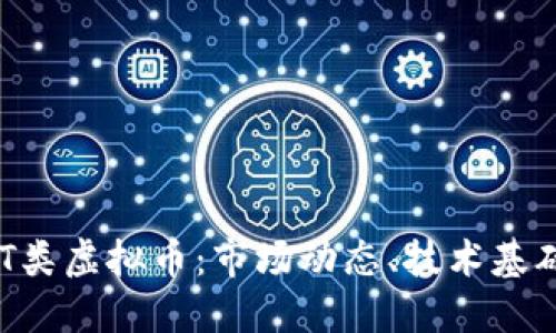 深入探讨NFT类虚拟币：市场动态、技术基础与未来趋势