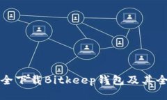 如何安全下载Bitkeep钱包及其全面指南