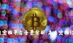 2019年区块链宠物平台全景分析：未来
