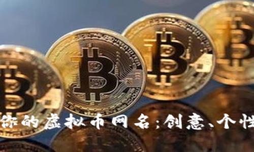 : 选择你的虚拟币网名：创意、个性与指南