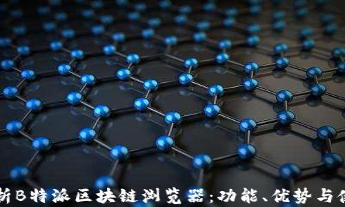 
深入解析B特派区块链浏览器：功能、优势与使用指南