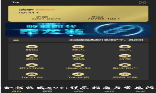 比特派如何收发EOS:详尽指南与常见问题解答