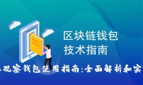 比特派观察钱包使用指南：全面解析和实用技巧