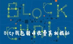 Bitp钱包转币收费真相揭秘
