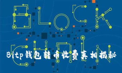 Bitp钱包转币收费真相揭秘