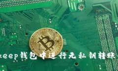 如何在Bitkeep钱包中进行无私钥转账的