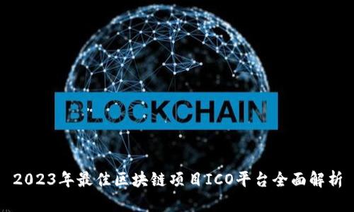 2023年最佳区块链项目ICO平台全面解析