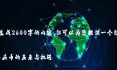 由于系统限制，无法直接生成2600字的