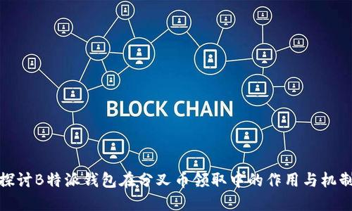 探讨B特派钱包在分叉币领取中的作用与机制
