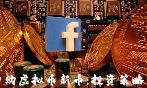 
如何成功申购虚拟币新币：投资策略与风险管理