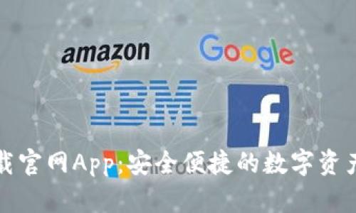 比特派下载官网App：安全便捷的数字资产管理工具