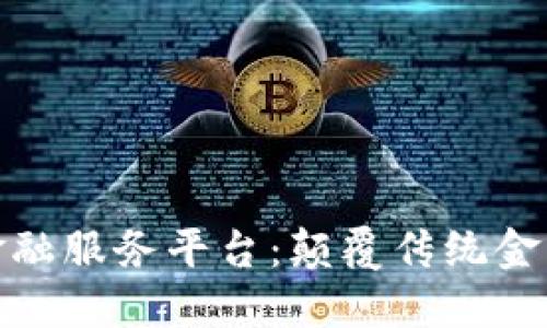 招行区块链金融服务平台：颠覆传统金融的创新之路