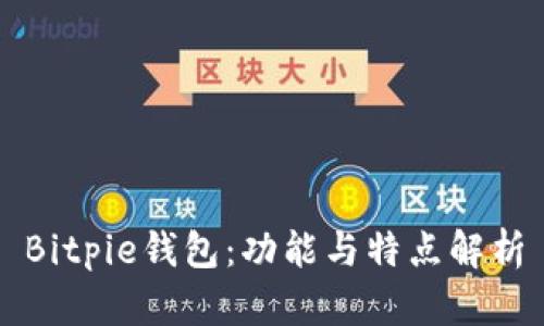 Bitpie钱包：功能与特点解析