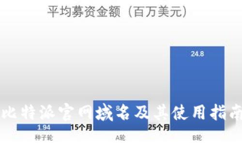 比特派官网域名及其使用指南