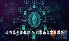 比特派使用教程：入门指南与实用技巧