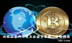 比特派官网下载正版安装苹果—全面指
