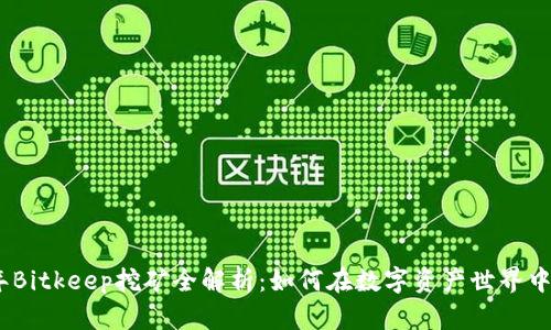 : 2020年Bitkeep挖矿全解析：如何在数字资产世界中赚取收益