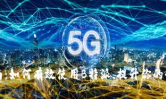 全面指南：如何有效使用B特派，提升