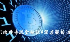 比特派（Bitpie）与BSV（比特币现金协议