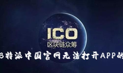 如何解决B特派中国官网无法打开APP的常见问题