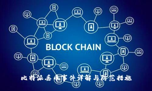 比特派丢币事件详解与防范措施