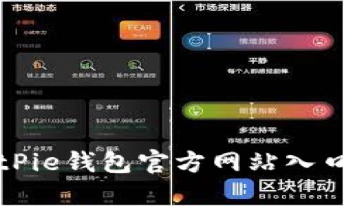 如何找到BitPie钱包官方网站入口及使用指南