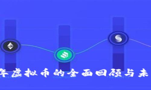 2018年虚拟币的全面回顾与未来展望