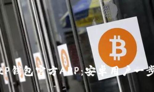如何下载BitP钱包官方APP：安卓用户一步到位的指南