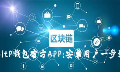如何下载BitP钱包官方APP：安卓用户一步到位的指南