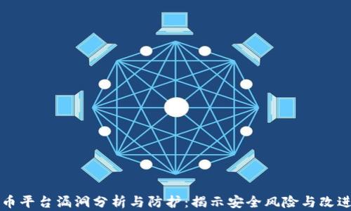 
虚拟币平台漏洞分析与防护：揭示安全风险与改进策略