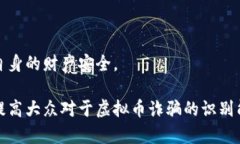   虚拟币诈骗团队揭秘：如何识别、预