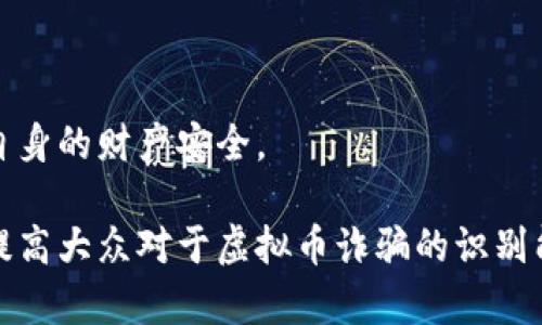   虚拟币诈骗团队揭秘：如何识别、预防与应对 / 
 guanjianci 虚拟币, 诈骗, 互联网安全, 投资风险, 反欺诈 /guanjianci 

一、虚拟币诈骗团队的工作原理
随着区块链技术的发展，虚拟货币的广泛使用，诈骗团队也层出不穷。他们通常通过精心策划的方式，利用人们对虚拟货币的渴望和对技术的不熟悉，实施各种诈骗手段。最常见的手段包括虚假投资项目、骗人的交易平台和钓鱼网站。
这些诈骗团队往往会通过社交媒体、论坛或者即时通讯软件发布吸引眼球的投资机会，声称能够以低风险获取高收益。他们甚至会不遗余力地构建一个看似合法和专业的网站，包括虚假的交易截图和用户反馈，从而获取潜在受害者的信任。
此外，诈骗团队还可能通过建立私人社群，利用人际关系的信任机制来扩大影响力。一旦受害者上钩，他们会引导受害者不断投资更多资金，直到最后所有资金消失。

二、如何识别虚拟币诈骗团队
识别虚拟币诈骗团队的关键在于对其常见特征的了解。以下是一些识别的要点：
ol
listrong不切实际的高收益承诺：/strong凡是声称可以在短时间内提供高额回报的项目都需要提高警惕，特别是那些保证100%安全的投资项目。/li
listrong缺乏透明度：/strong可信的项目会提供详细的白皮书和项目背景信息，诈骗团队往往信息模糊，让人难以查证。/li
listrong急于推销：/strong如果一个项目在你了解之前就急于让你投资，尤其是通过人际关系的压力，极可能是诈骗。/li
listrong未注册或无合法认证：/strong合法的虚拟货币交易平台必定会有相关的注册、许可证和法律的约束，诈骗团队通常会在这方面做手脚。/li
listrong异常的社交媒体宣传：/strong 如果看到某个项目在社交平台上被频繁推销，特别是没有可靠来源和公信力的平台，需谨慎对待。/li
/ol

三、虚拟币诈骗的常见类型
虚拟币诈骗的方式多种多样，以下是最常见的一些类型：
dl
dtstrong1. 鱼叉钓鱼诈骗/strong/dt
dd这是一种通过伪装成可信任用户或机构发送邮件或信息，引导受害者点击恶意链接来窃取个人信息的手段。通常情况下，这些链接会将用户引导至伪造的交易平台或钱包。/dd
dtstrong2. 虚假ICO（首次代币发行）/strong/dt
dd许多虚拟货币项目会先通过ICO来筹集资金，一些诈骗团队会借此机会发布虚假的ICO，承诺令人心动的回报来吸引投资。实际上，这些项目根本没有真实的产品或技术。/dd
dtstrong3. 假交易平台/strong/dt
dd骗子会构建虚假交易平台，吸引用户注册并进行交易，但实际上用户的投资和资金会被直接盗取。受害者往往会在平台上看到虚假的交易记录。/dd
dtstrong4. 社交媒体骗局/strong/dt
dd这些骗局通常通过Twitter、Facebook等平台进行。骗子会假冒知名人士发布关于虚拟币的投资建议，并诱使用户参与虚假的投资。/dd
dtstrong5. 持续投入骗局/strong/dt
dd在这种骗局中，诈骗者会诱导受害者不断投入更多资金，以期创造一个看似成功的投资案例，从而进一步欺骗更多受害者。/dd
/dl

四、如何预防虚拟币诈骗
预防虚拟币诈骗，首先需要增强自己的信息安全意识。
1. **教育与培训**：多了解虚拟币的基本知识和区块链技术的原理，提升自身的识别能力。
2. **多方核实信息**：在参与任何投资项目之前，确保核实项目的合法性和背景。
3. **跟随行业动态**：关注行业的最新动态，了解当前流行的诈骗手段，从而有效识别潜在的风险。
4. **使用强框架保障**：借助强密码、双重认证等安全措施来保护自己的虚拟钱包和账户。
5. **理性投资**：投资时应量入为出，避免因盲目追求高回报而过度投资。同时，也要有风险意识，对投资损失有充足的心理准备。

五、一旦遭遇诈骗该怎么做
如果不幸成为虚拟币诈骗的受害者，以下是一些应对措施：
1. **收集证据**：记录所有与诈骗有关的交易信息、聊天记录和电子邮件，以便之后向警方报案。
2. **报警处理**：尽快向当地相关执法机构报案，并提供收集到的证据。警方会对这些案件进行调查。
3. **联系金融机构**：如果资金通过银行或信用卡转移，要尽快联系相关金融机构进行冻结和止损。
4. **寻求法律支持**：在必要的情况下，可以寻求法律援助，了解自己的权利以及如何保护自身合法权益。
5. **提高警惕，从中学习**：将这次经历作为教训，吸取教训，避免再次受骗。

六、未来虚拟币诈骗的趋势和对策
随着虚拟货币市场的发展，诈骗手段也在不断演进，未来可能会更加隐蔽和复杂。因此，保持警惕和更新知识是非常重要的。
1. **技术的不断应用**：例如，利用人工智能技术对交易行为进行分析，从而识别异常和诈骗行为。
2. **行业自律与监管**：随着市场的成熟，行业自律和政府监管措施可能会趋严，从而减少骗子的空间。
3. **增强公众意识**：社会各界应共同发挥作用，开展反诈骗宣传，提升公众对虚拟币投资的认知。
未来的虚拟币市场充满机遇，但也伴随着挑战，只有增强自身的风险意识和防范手段，才能更好地保护自身的财产安全。

以上就是有关虚拟币诈骗团队的全面解析和讨论，希望能够对你有所帮助。通过上述内容，我们希望能提高大众对于虚拟币诈骗的识别能力和警惕性，促进一个更加健康和透明的虚拟币市场环境。