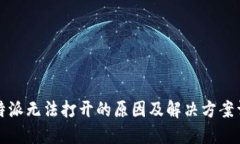 比特派无法打开的原因及解决方案详解