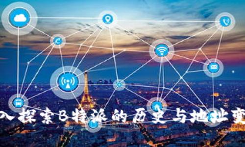 深入探索B特派的历史与地址变迁