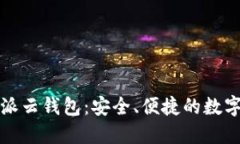 全面了解比特派云钱包：安全、便捷的