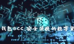     比特派钱包BCC：安全便捷的数字货