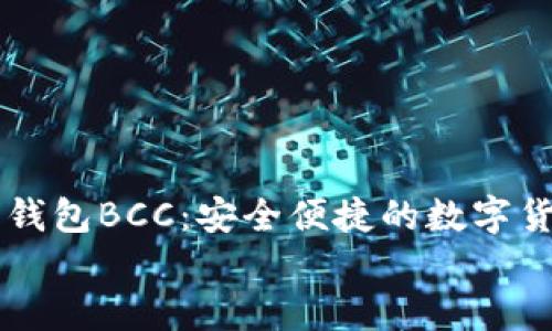 

    比特派钱包BCC：安全便捷的数字货币管理工具


    比特派钱包BCC：安全便捷的数字货币管理工具