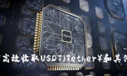 比特派钱包：如何高效收取USDT（Tether）和其他数字货币的指南