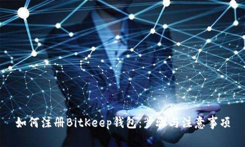 如何注册BitKeep钱包：步骤与注意事项
