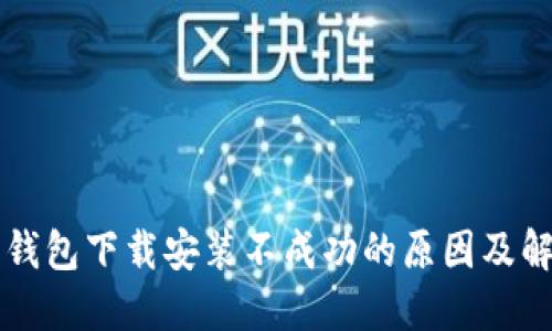 比特派钱包下载安装不成功的原因及解决方法