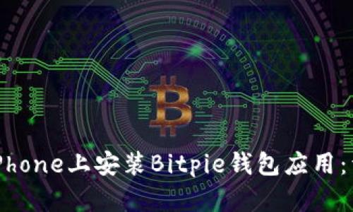 如何在iPhone上安装Bitpie钱包应用：详细指南