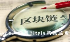 如何在iPhone上安装Bitpie钱包应用：详细
