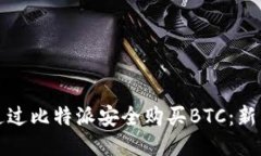 如何通过比特派安全购买BTC：新手指南