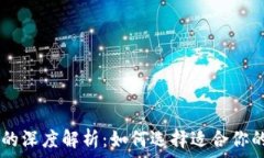   虚拟币PAY的深度解析：如何选择适合