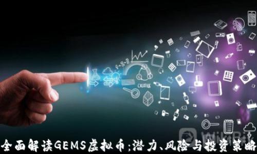 
全面解读GEMS虚拟币：潜力、风险与投资策略