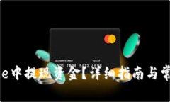 如何在Bitpie中提现资金？详细指南与常